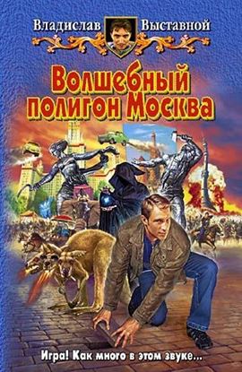 Обложка книги "Волшебный полигон Москва"