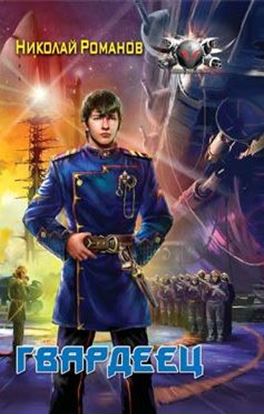 Обложка книги "Гвардеец"