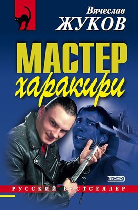 Обложка книги "Мастер харакири"
