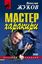 Обложка книги "Мастер харакири"