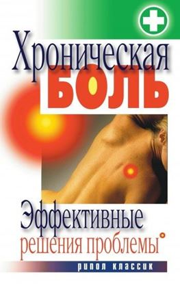 Обложка книги "Хроническая боль. Эффективные решения проблемы"