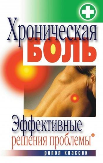 Обложка книги "Хроническая боль. Эффективные решения проблемы"