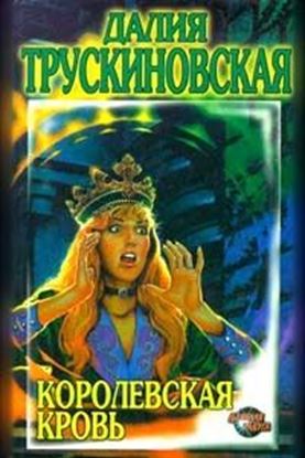 Обложка книги "Королевская кровь"