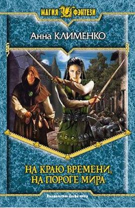 Обложка книги "На краю времени, на пороге мира"