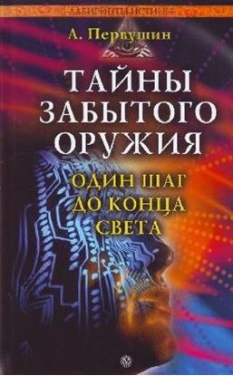 Обложка книги "Тайны забытого оружия"