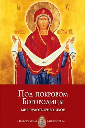Обложка книги "Под покровом Богородицы. Мир чудотворных икон"