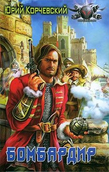 Обложка книги "Бомбардир"