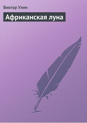 Обложка книги "Африканская луна"