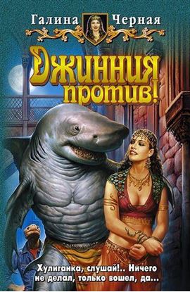 Обложка книги "Джинния против!"