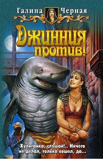 Обложка книги "Джинния против!"