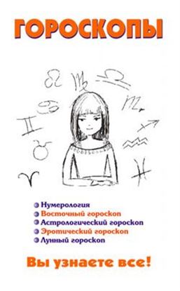 Обложка книги "Гороскопы"