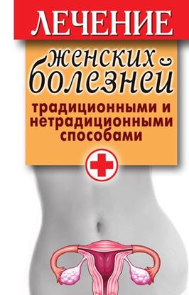 Обложка книги "Лечение женских болезней традиционными и нетрадиционными способами"