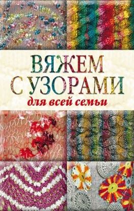 Обложка книги "Вяжем с узорами для всей семьи"