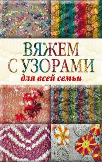 Обложка книги "Вяжем с узорами для всей семьи"
