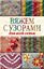 Обложка книги "Вяжем с узорами для всей семьи"