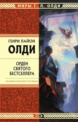 Обложка книги "Орден Святого Бестселлера, или Выйти в тираж"