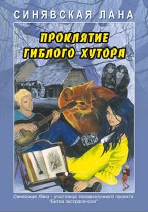 Обложка книги "Проклятие Гиблого хутора"
