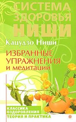 Обложка книги "Избранные упражнения и медитации"
