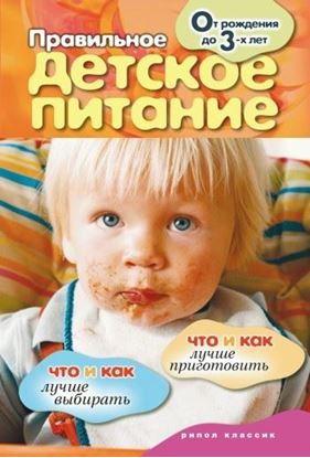 Обложка книги "Правильное детское питание. От рождения до 3-х лет"