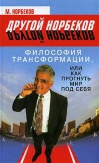 Обложка книги "Философия трансформации, или Как прогнуть мир под себя"
