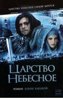 Обложка книги "Царство небесное"
