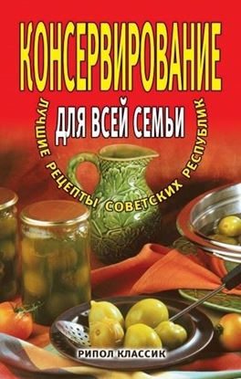 Обложка книги "Консервирование для всей семьи. Лучшие рецепты советских республик"