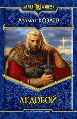 Обложка книги "Ледобой"