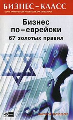 Обложка книги "Бизнес по-еврейски. 67 золотых правил"
