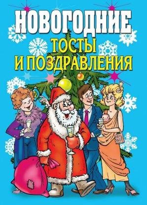 Обложка книги "Новогодние тосты и поздравления"