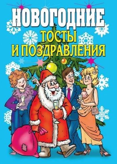 Обложка книги "Новогодние тосты и поздравления"