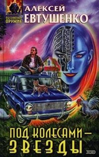 Обложка книги "Под колесами – звезды"