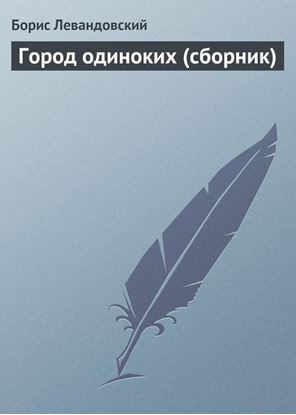 Обложка книги "Город одиноких (сборник)"