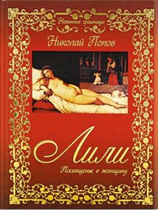Обложка книги "Лили. Посвящение в женщину"