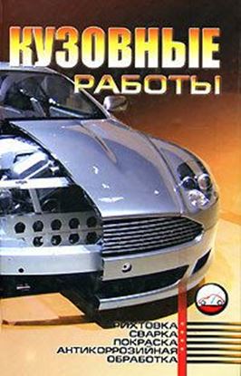 Обложка книги "Кузовные работы: Рихтовка, сварка, покраска, антикоррозийная обработка"