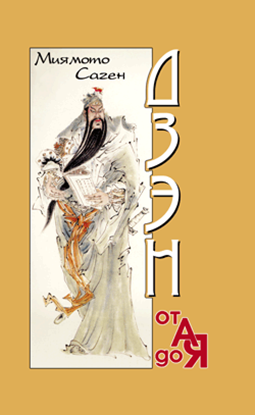 Обложка книги "Дзэн от А до Я"