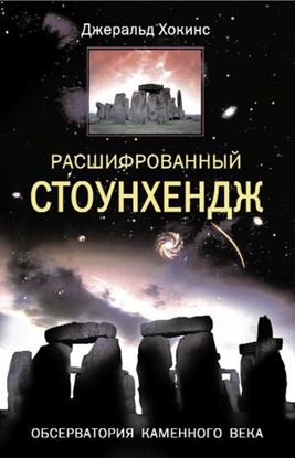 Обложка книги "Расшифрованный Стоунхендж. Обсерватория каменного века"