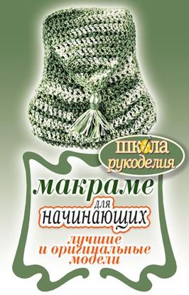 Обложка книги "Макраме для начинающих. Лучшие и оригинальные модели"