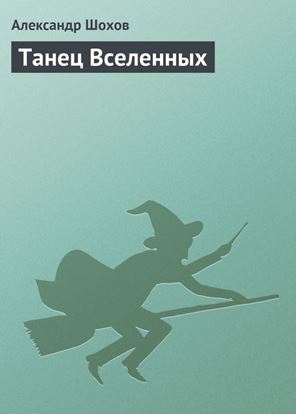 Обложка книги "Танец Вселенных"