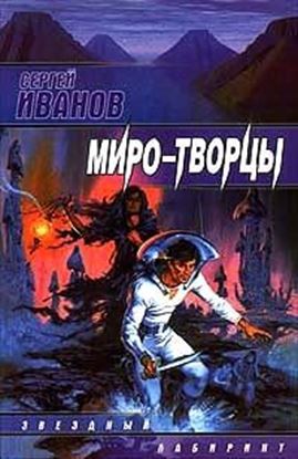 Обложка книги "Миро-Творцы"