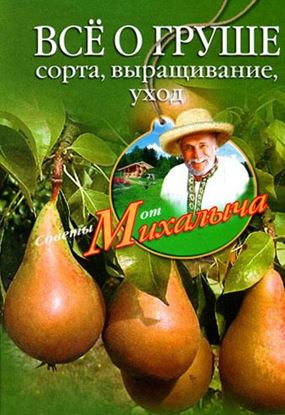 Обложка книги "Всё о груше. Сорта, выращивание, уход"
