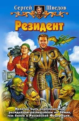 Обложка книги "Резидент"