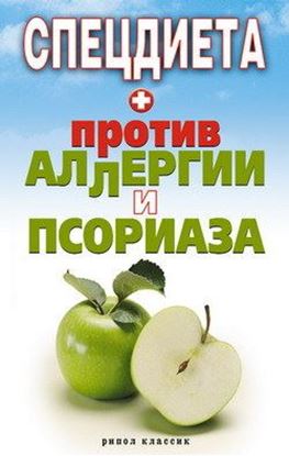 Обложка книги "Спецдиета против аллергии и псориаза"
