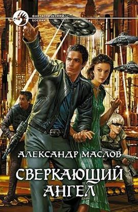 Обложка книги "Сверкающий ангел"