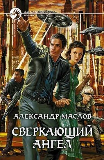Обложка книги "Сверкающий ангел"