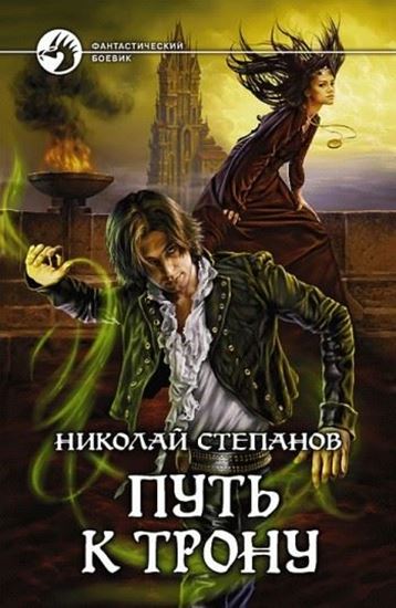 Обложка книги "Путь к трону"