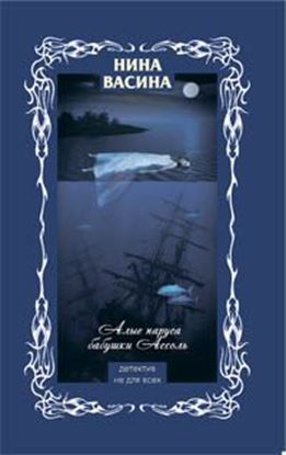Обложка книги "Алые паруса бабушки Ассоль"