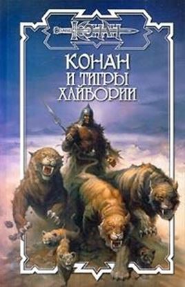 Обложка книги "Тигры Хайбории"