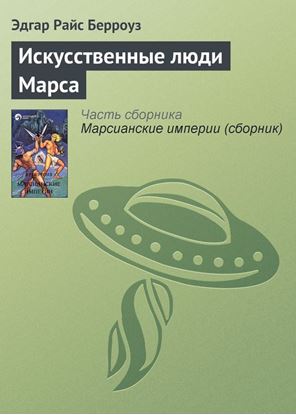 Обложка книги "Искусственные люди Марса"