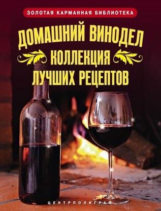 Обложка книги "Домашний винодел. Коллекция лучших рецептов"