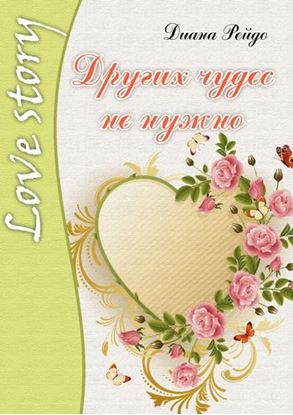 Обложка книги "Других чудес не нужно"